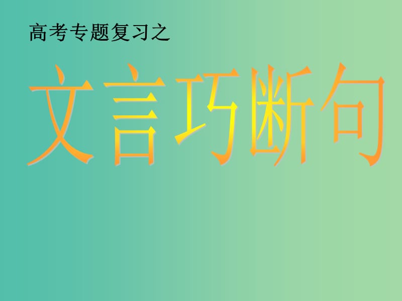 高考语文总复习《文言巧断句》课件.ppt_第1页