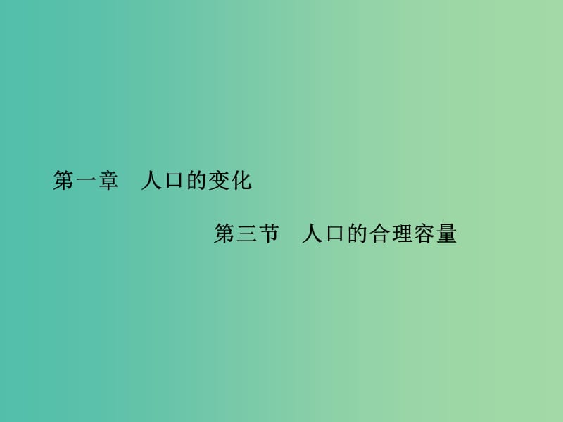 高中地理 第1章 第三节 人口的合理容量课件 新人教版必修2.ppt_第1页