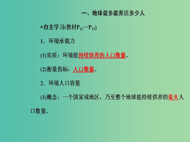 高中地理 第1章 第三节 人口的合理容量课件 新人教版必修2.ppt_第3页