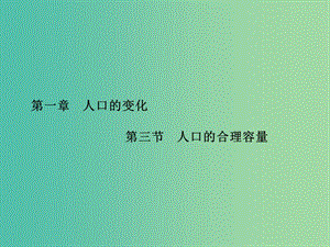 高中地理 第1章 第三節(jié) 人口的合理容量課件 新人教版必修2.ppt