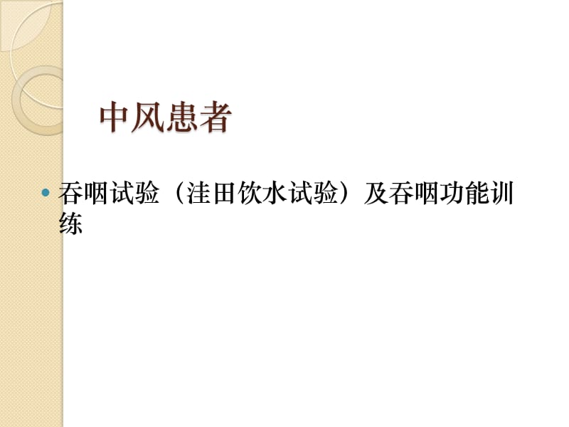 吞咽试验及吞咽训练.ppt_第1页