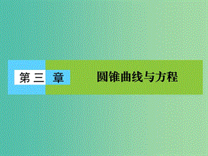 高中數(shù)學(xué) 第三章 圓錐曲線與方程 3.1.1 橢圓及其標(biāo)準(zhǔn)方程課件 北師大版選修2-1.ppt