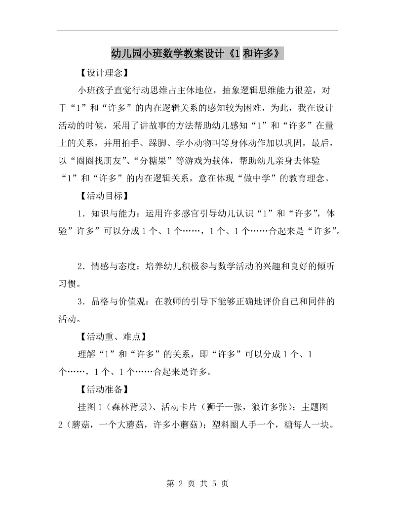 幼儿园小班数学教案设计《1和许多》.doc_第2页