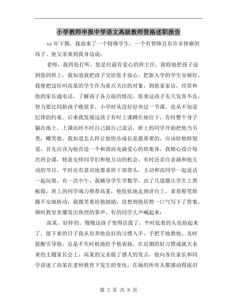 小学教师申报中学语文高级教师资格述职报告.doc_第2页