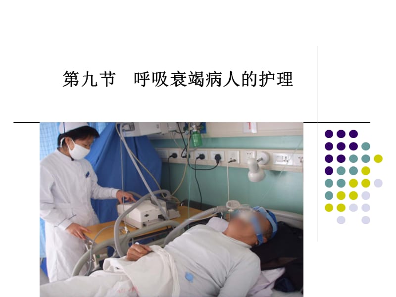 呼吸衰竭病人的护理.ppt_第1页