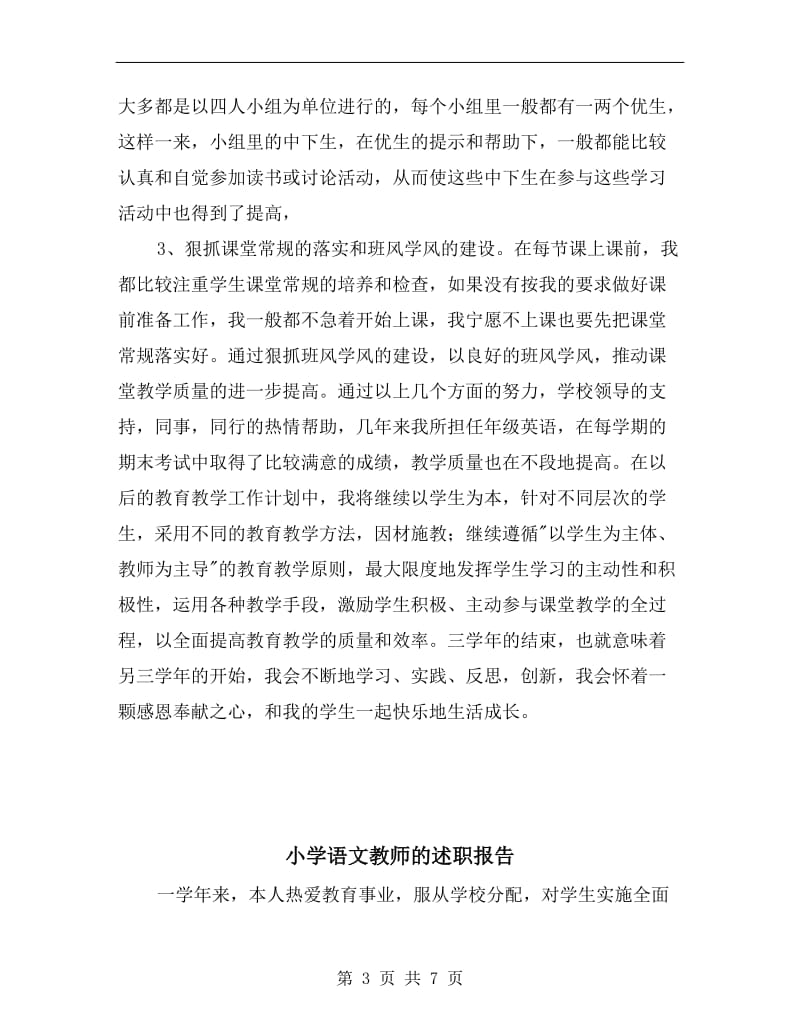 小学语文教师年终述职报告范文.doc_第3页