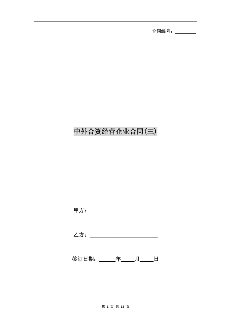 中外合资经营企业合同(三).doc_第1页