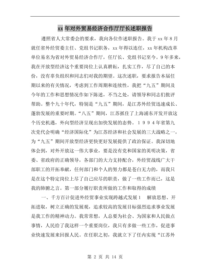 xx年对外贸易经济合作厅厅长述职报告.doc_第2页