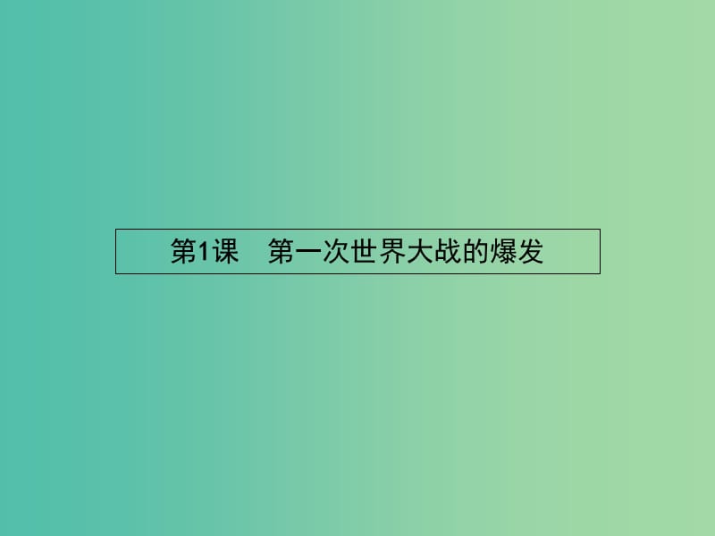 高中历史 1.1 第一次世界大战的爆发课件 新人教版选修3.ppt_第2页