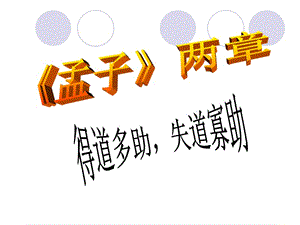 人教版九年級(jí)語文下冊(cè)《孟子兩章》.ppt