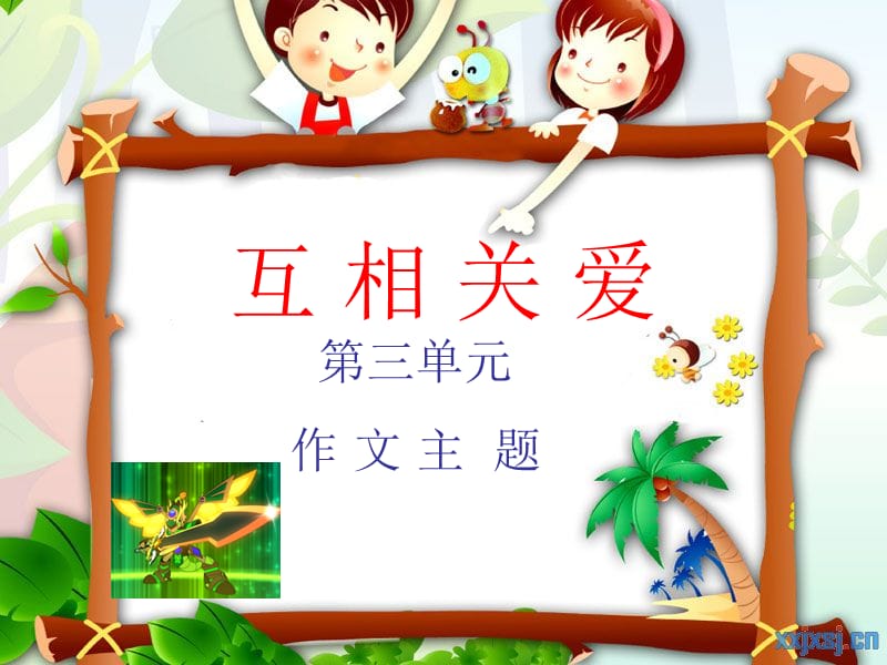 六年级语文上册第三单元作文.ppt_第1页