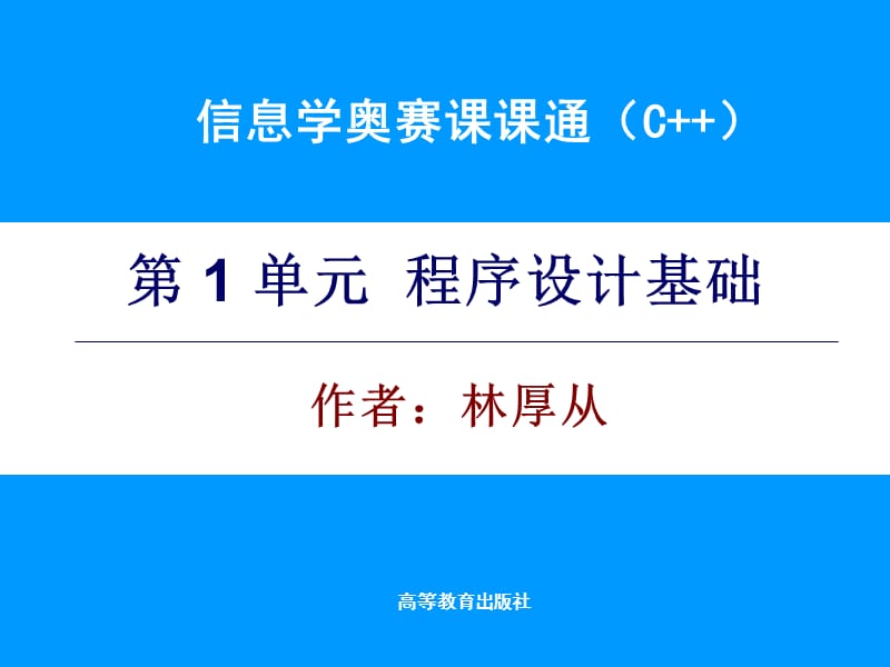 信息学奥赛课课通-第1单元电子课件.ppt_第1页