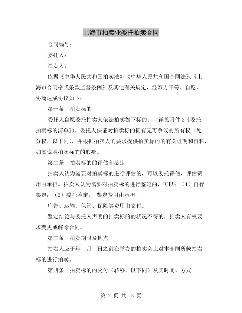 [合同协议]上海市拍卖业委托拍卖合同.doc_第2页