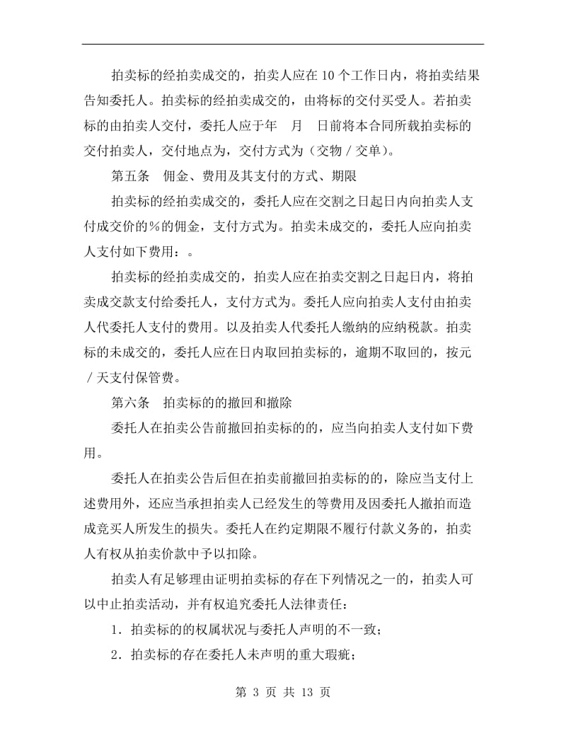 [合同协议]上海市拍卖业委托拍卖合同.doc_第3页