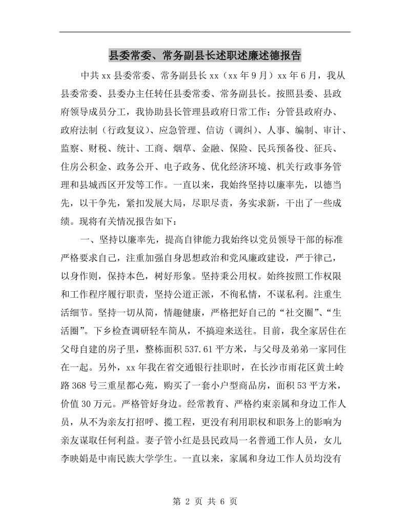 县委常委、常务副县长述职述廉述德报告.doc_第2页