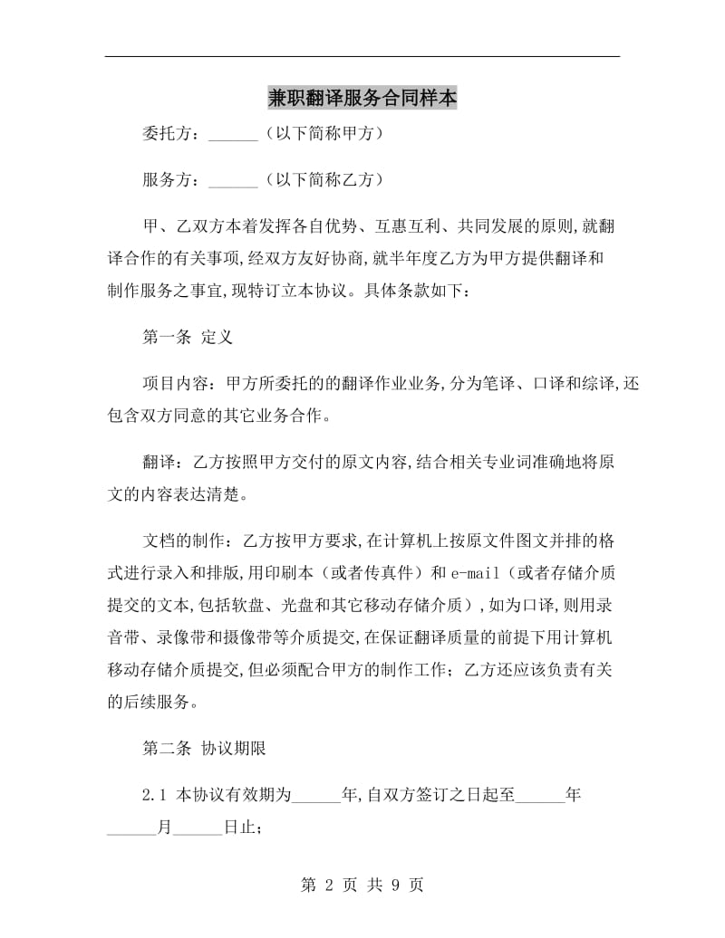 兼职翻译服务合同样本.doc_第2页