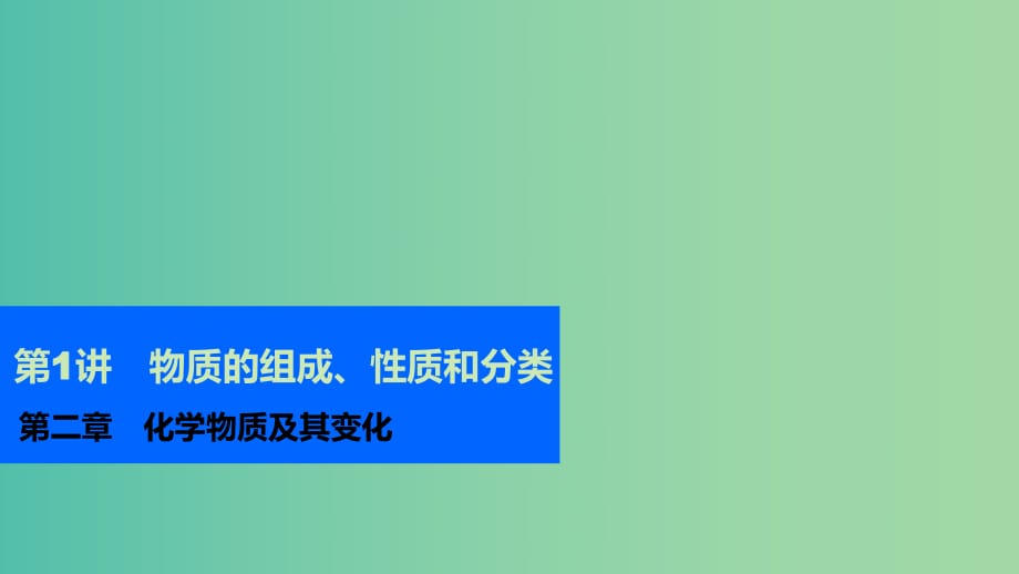 高考化学一轮复习 第二章 第1讲 物质的组成、性质和分类课件.ppt_第1页