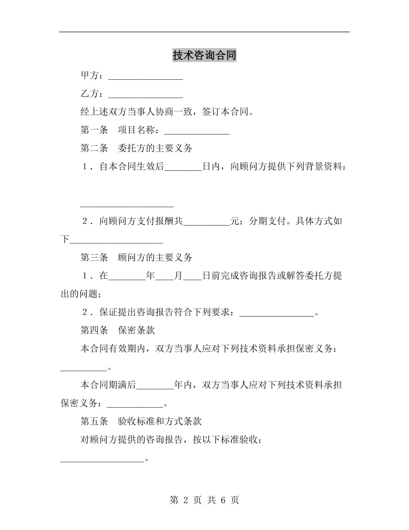 技术咨询合同(B).doc_第2页