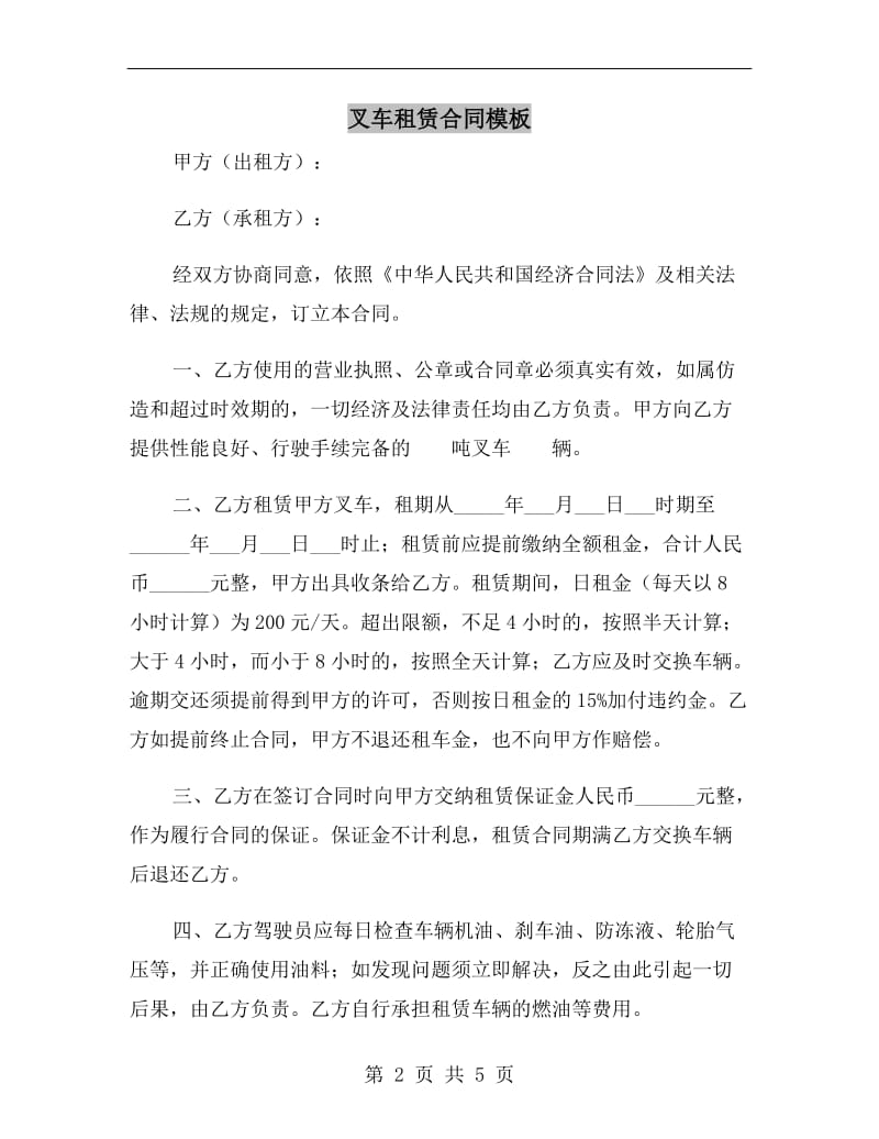 叉车租赁合同模板A.doc_第2页