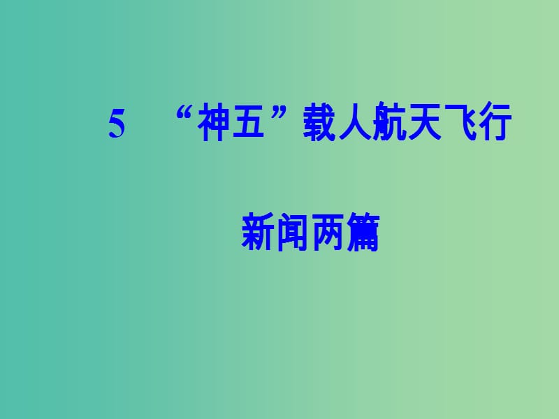 高中语文第二单元第5课“神五”载人航天飞行新闻两篇课件粤教版.ppt_第2页