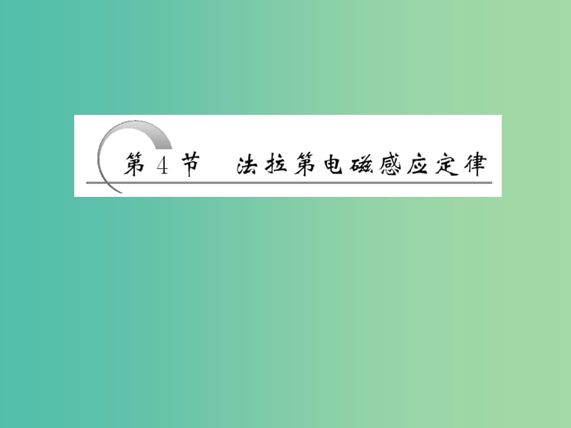 高中物理4.4法拉第电磁感应定律课件新人教版.ppt_第2页