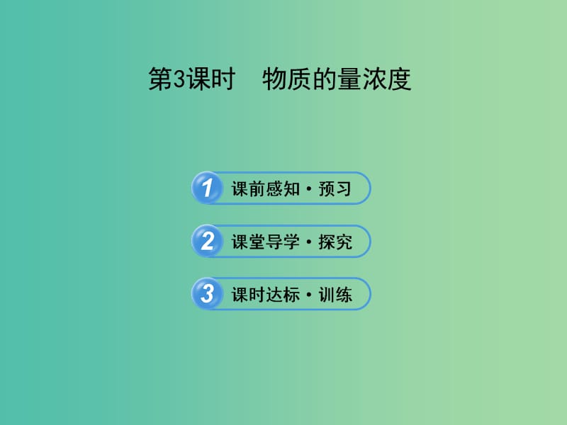 高中化学 1.3.3 物质的量浓度（探究导学课型）课件 鲁科版必修1.ppt_第1页