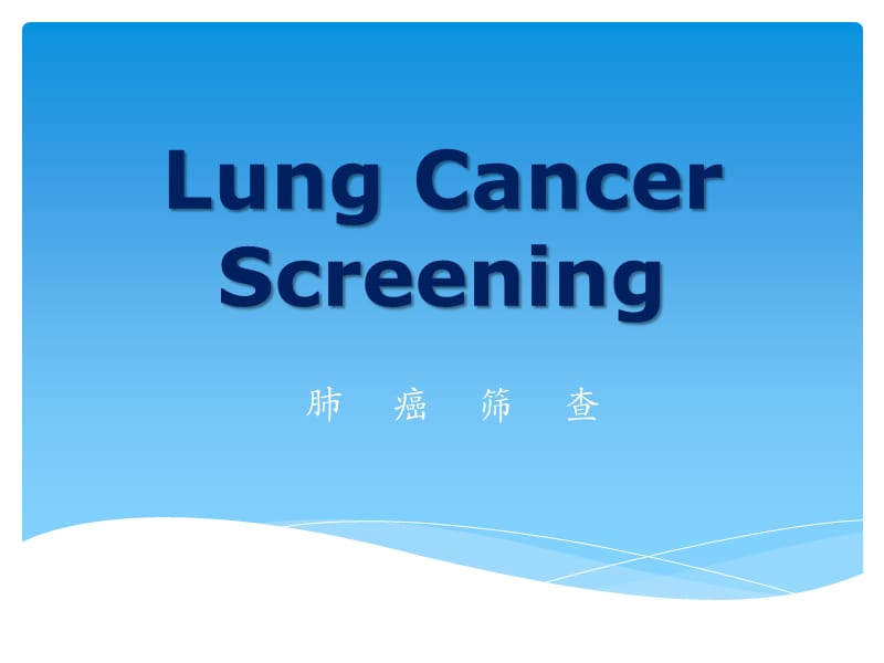 肺结节与肺癌筛查_第1页
