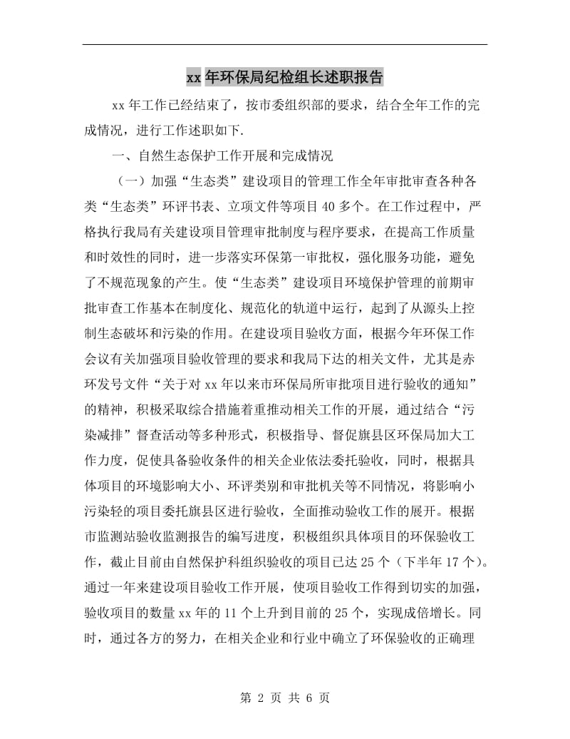 xx年环保局纪检组长述职报告.doc_第2页