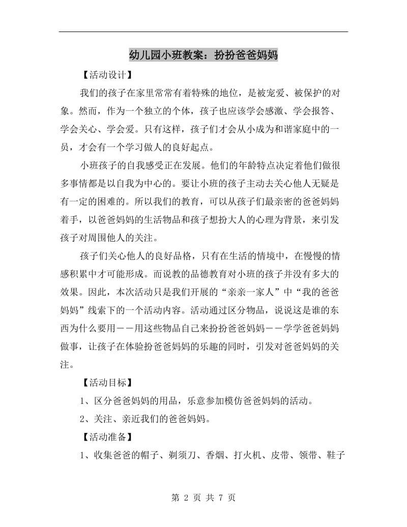 幼儿园小班教案：扮扮爸爸妈妈.doc_第2页