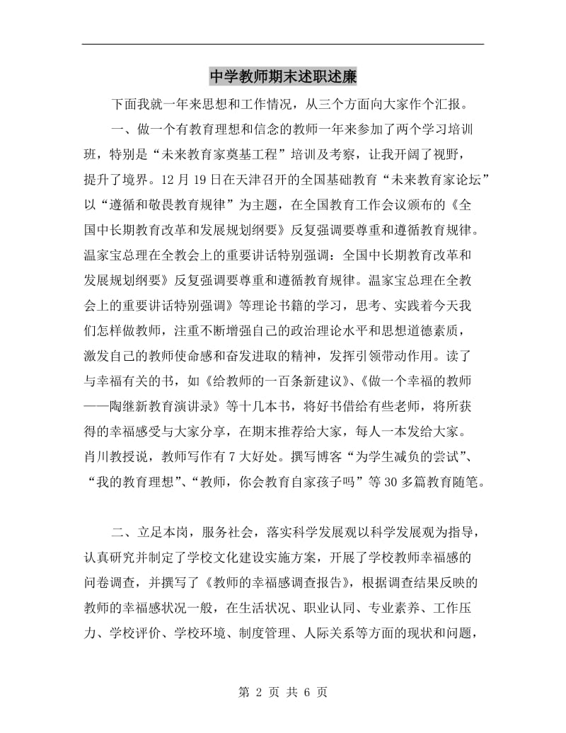 中学教师期末述职述廉.doc_第2页