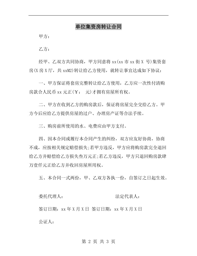 单位集资房转让合同.doc_第2页