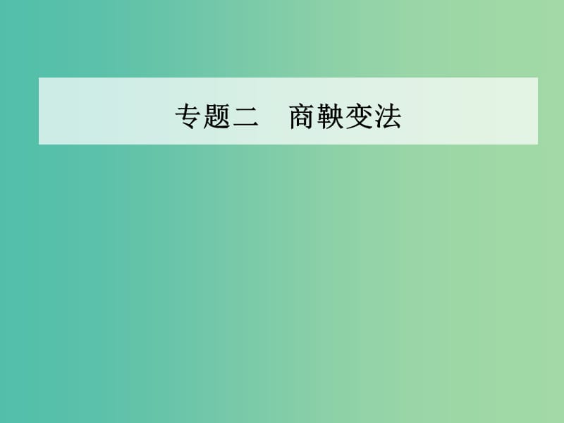 高中历史专题二商鞅变法二秦国的崛起课件人民版.PPT_第1页