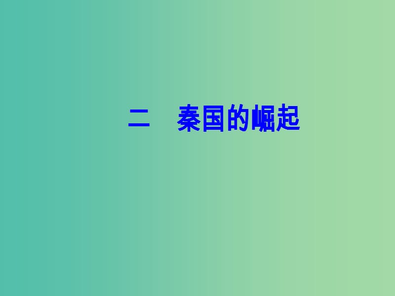 高中历史专题二商鞅变法二秦国的崛起课件人民版.PPT_第2页