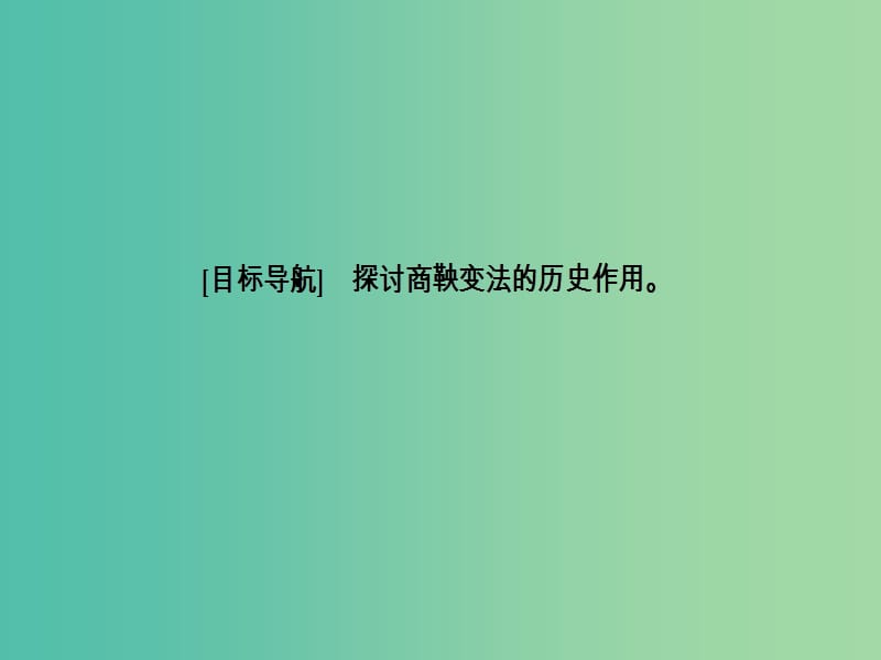 高中历史专题二商鞅变法二秦国的崛起课件人民版.PPT_第3页