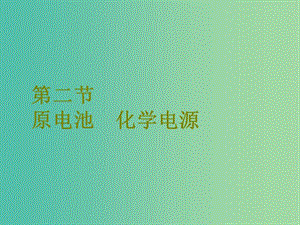 高考化学二轮复习第六章化学反应与能量6.2原电池化学电源课件.ppt