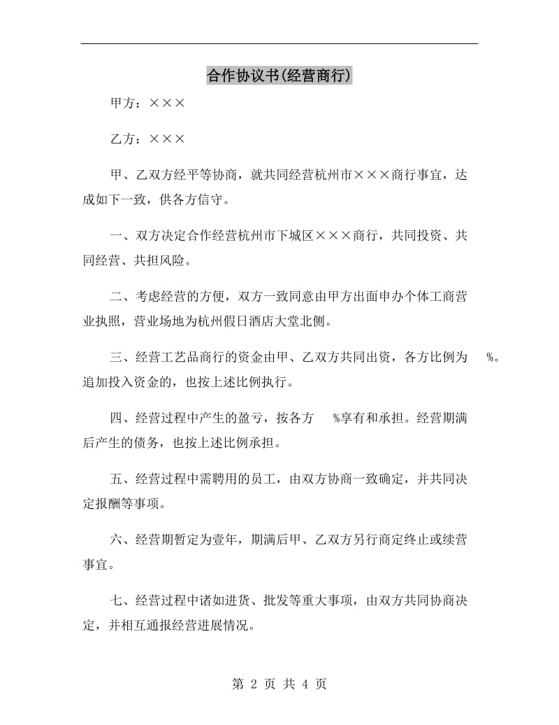 合作协议书(经营商行).doc_第2页