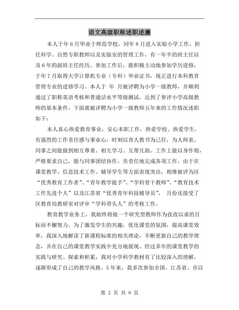 语文高级职称述职述廉B.doc_第2页