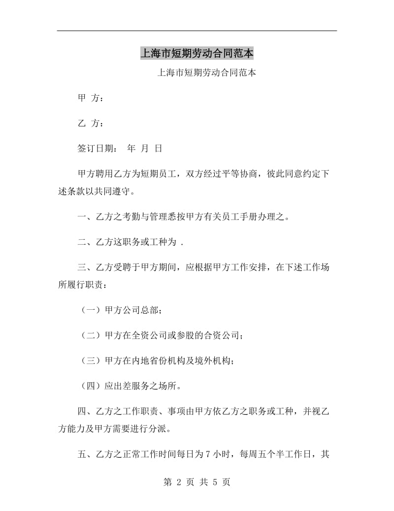 上海市短期劳动合同范本.doc_第2页