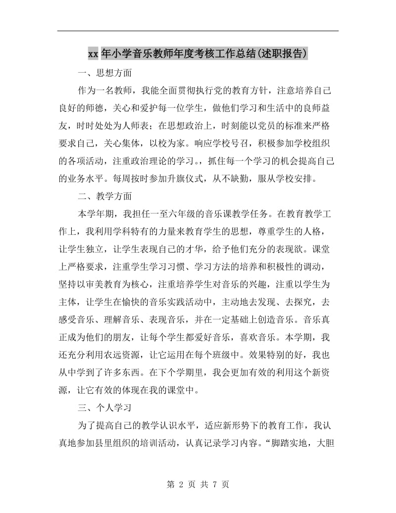 xx年小学音乐教师年度考核工作总结(述职报告).doc_第2页