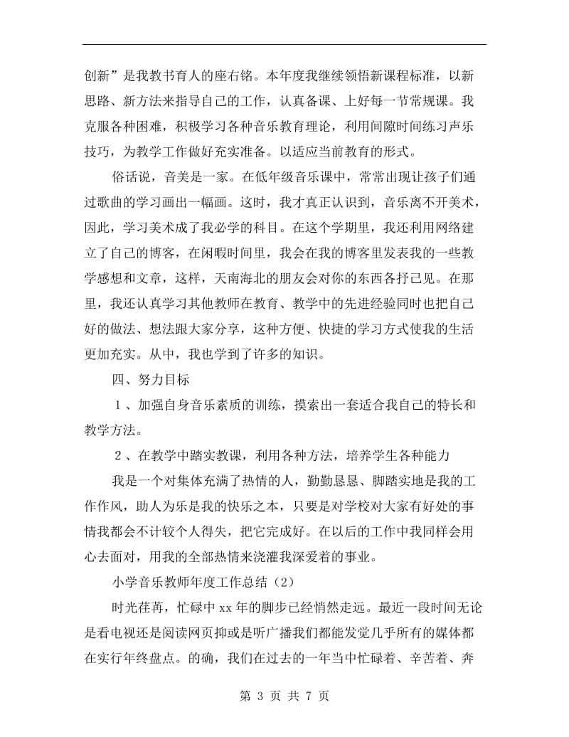 xx年小学音乐教师年度考核工作总结(述职报告).doc_第3页