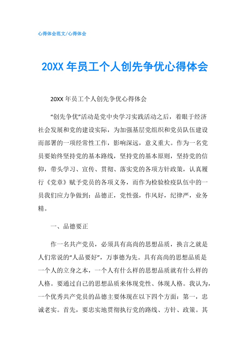 20XX年员工个人创先争优心得体会.doc_第1页