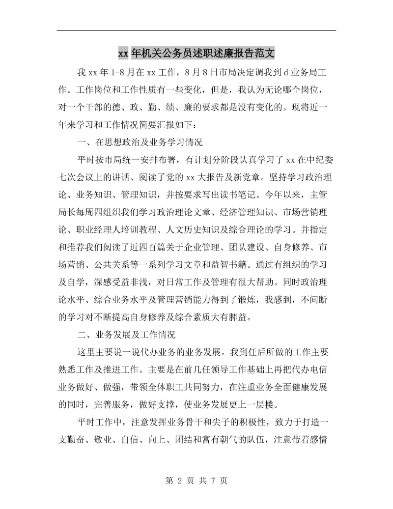 xx年机关公务员述职述廉报告范文.doc_第2页