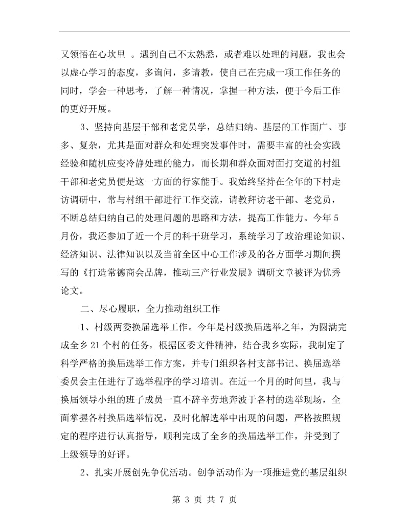 乡镇组织委员年终述职报告.doc_第3页