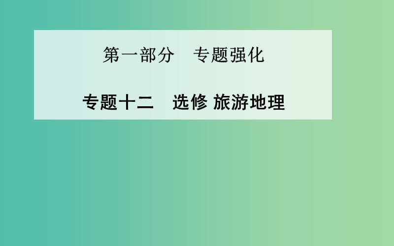 高考地理二轮复习 专题十二 旅游地理课件.ppt_第1页