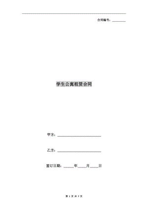 學(xué)生公寓租賃合同.doc