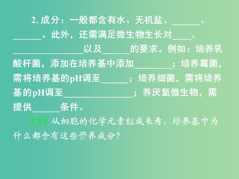 高三生物一轮复习 微生物的实验室培养课件.ppt_第3页