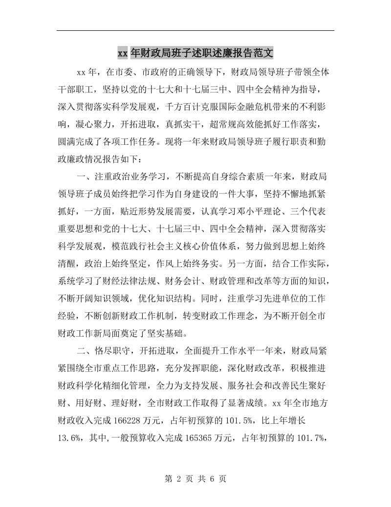 xx年财政局班子述职述廉报告范文.doc_第2页