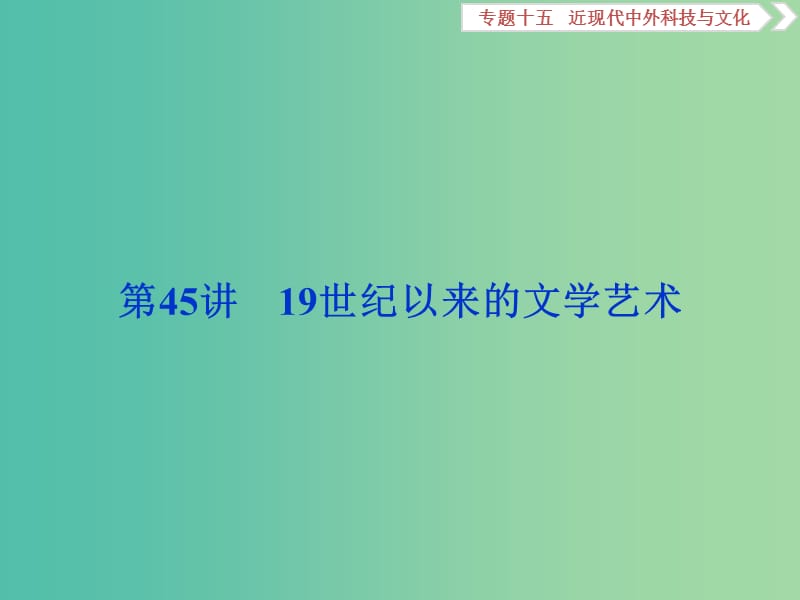 高考历史一轮复习专题十五近现代中外科技与文化第45讲19世纪以来的文学艺术课件.ppt_第1页