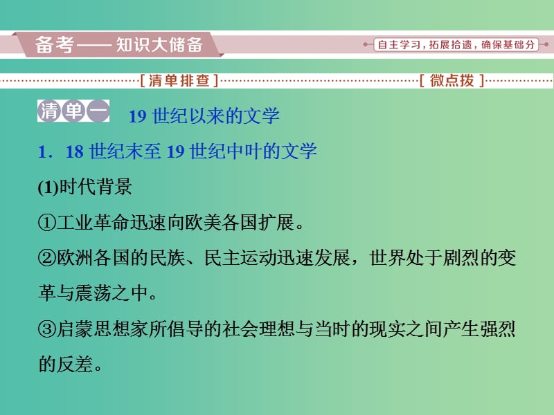 高考历史一轮复习专题十五近现代中外科技与文化第45讲19世纪以来的文学艺术课件.ppt_第2页