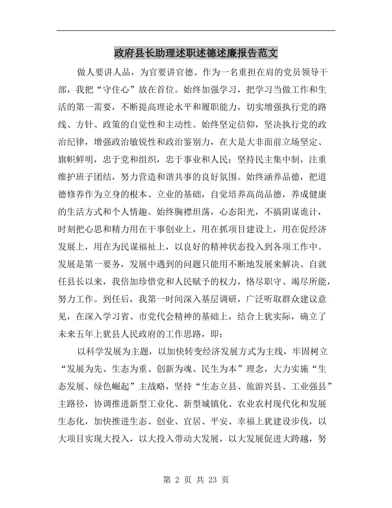 政府县长助理述职述德述廉报告范文.doc_第2页